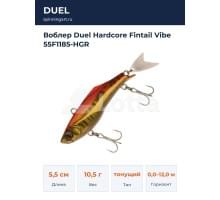Воблер Duel Hardcore Fintail Vibe 55F1185-HGR