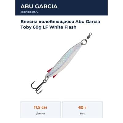 Блесна колеблющаяся Abu Garcia Toby 60g LF White Flash