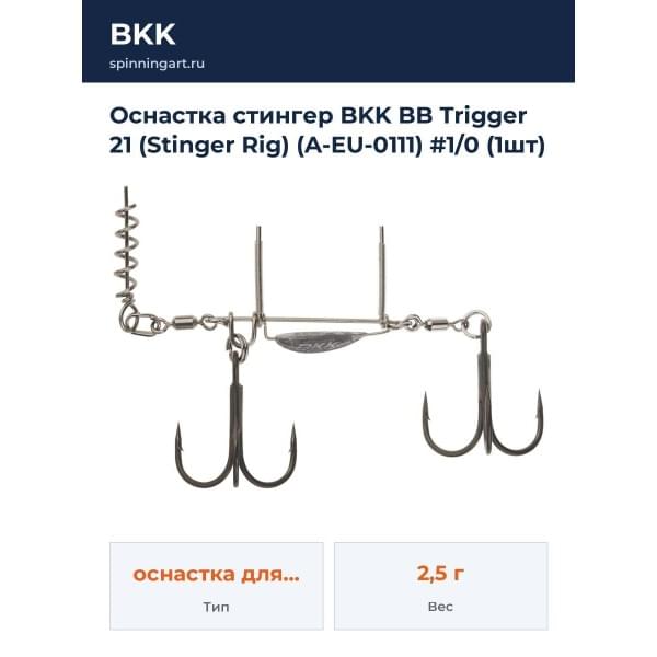 Оснастка стингер BKK BB Trigger 21 (Stinger Rig) (A-EU-0111) #1/0 (1шт)