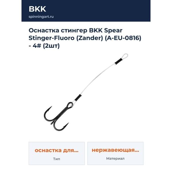 Оснастка стингер BKK Spear Stinger-Fluoro (Zander) (A-EU-0816) - 4# (2шт)