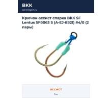 Крючок-ассист спарка BKK SF Lentus SF8063 S (A-EJ-8821) #4/0 (2 пары)