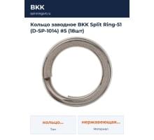 Кольцо заводное BKK Split Ring-51 (D-SP-1014) #5 (18шт)