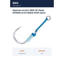 Крючок-ассист BKK SF Deep SF8090 (A-EJ-8923) #11/0 (2шт)