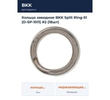 Кольцо заводное BKK Split Ring-51 (D-SP-1011) #2 (18шт)