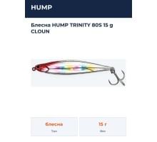 Блесна HUMP TRINITY 80S 15 g CLOUN