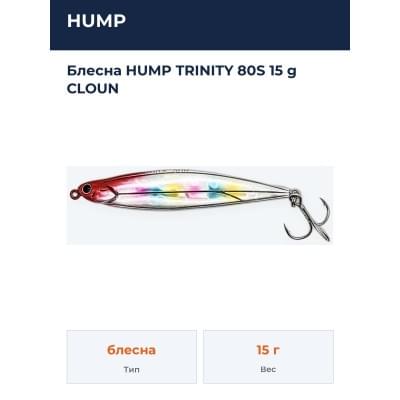 Блесна HUMP TRINITY 80S 15 g CLOUN