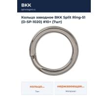Кольцо заводное BKK Split Ring-51 (D-SP-1020) #10+ (7шт)