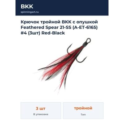 Крючок тройной BKK с опушкой Feathered Spear 21-SS (A-ET-6165) #4 (3шт) Red-Black
