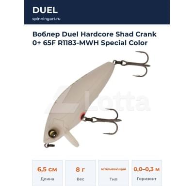 Воблер Duel Hardcore Shad Crank 0+ 65F R1183-MWH Special Color