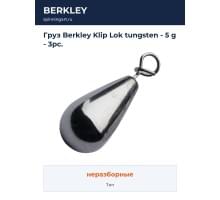 Груз Berkley Klip Lok tungsten - 5 g - 3pc.