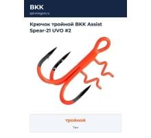 Крючок тройной BKK Assist Spear-21 UVO #2