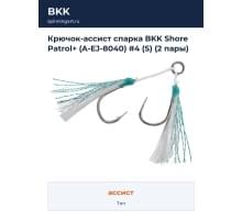 Крючок-ассист спарка BKK Shore Patrol+ (A-EJ-8040) #4 (S) (2 пары)