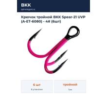 Крючок тройной BKK Spear-21 UVP (A-ET-6080) - 4# (6шт)