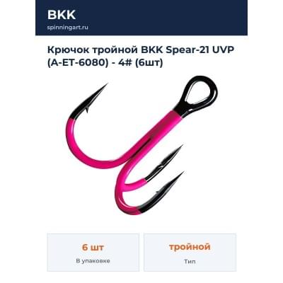 Крючок тройной BKK Spear-21 UVP (A-ET-6080) - 4# (6шт)
