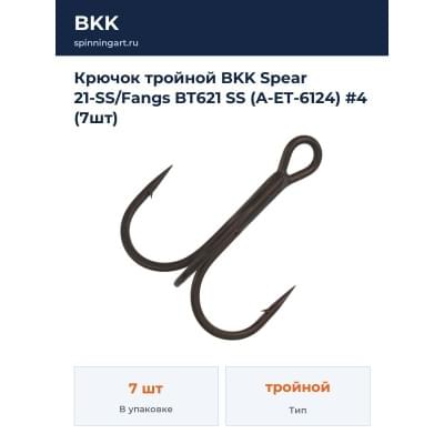 Крючок тройной BKK Spear 21-SS/Fangs BT621 SS (A-ET-6124) #4 (7шт)