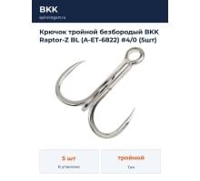 Крючок тройной безбородый BKK Raptor-Z BL (A-ET-6822) #4/0 (5шт)