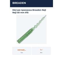 Мягкая приманка Breaden Neji Neji 50 mm #15