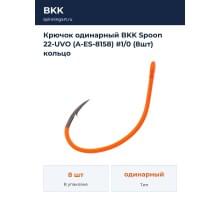 Крючок одинарный BKK Spoon 22-UVO (A-ES-8158) #1/0 (8шт) кольцо