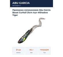Приманка силиконовая Abu Garcia Beast Curltail 21cm 4шт #Shadow Tiger