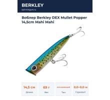 Воблер Berkley DEX Mullet Popper 14,5cm Mahi Mahi