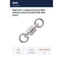 Вертлюг с подшипником BKK Infinity Swivel (D-MQ-1010) #00 (2шт)