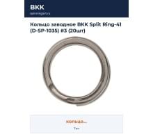 Кольцо заводное BKK Split Ring-41 (D-SP-1035) #3 (20шт)