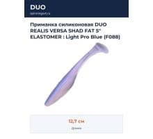 Приманка силиконовая DUO REALIS VERSA SHAD FAT 5" ELASTOMER : Light Pro Blue (F088)