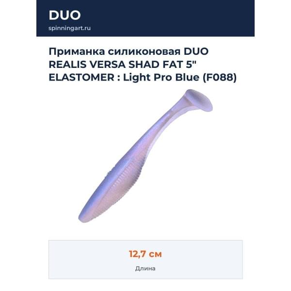 Приманка силиконовая DUO REALIS VERSA SHAD FAT 5" ELASTOMER : Light Pro Blue (F088)