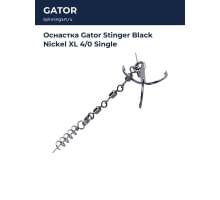 Оснастка Gator Stinger Black Nickel XL 4/0 Single