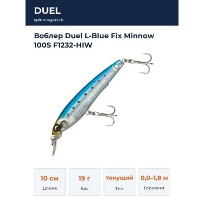 Воблер Duel L-Blue Fix Minnow 100S F1232-HIW