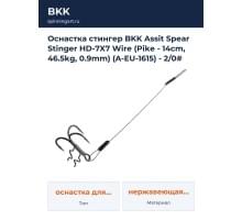 Оснастка стингер BKK Assit Spear Stinger HD-7X7 Wire (Pike - 14cm, 46.5kg, 0.9mm) (A-EU-1615) - 2/0#