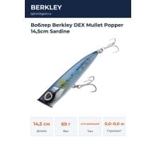 Воблер Berkley DEX Mullet Popper 14,5cm Sardine