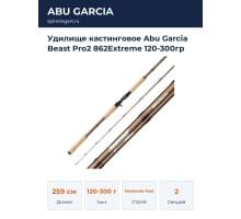 Удилище кастинговое Abu Garcia Beast Pro2 862Extreme 120-300гр