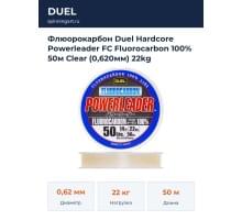 Флюорокарбон Duel Hardcore Powerleader FC Fluorocarbon 100% 50м Clear (0,620мм) 22kg