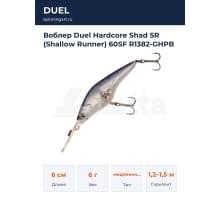 Воблер Duel Hardcore Shad SR (Shallow Runner) 60SF R1382-GHPB