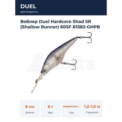 Воблер Duel Hardcore Shad SR (Shallow Runner) 60SF R1382-GHPB