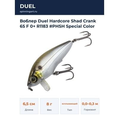 Воблер Duel Hardcore Shad Crank 65 F 0+ R1183 #PHSH Special Color