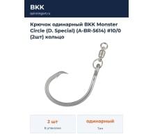 Крючок одинарный BKK Monster Circle (D. Special) (A-BR-5614) #10/0 (2шт) кольцо