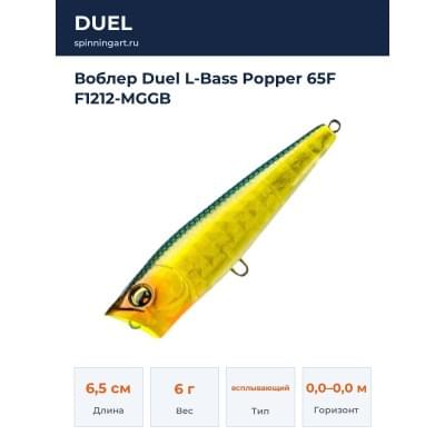 Воблер Duel L-Bass Popper 65F F1212-MGGB