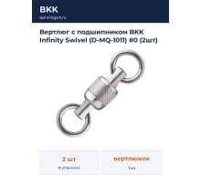 Вертлюг с подшипником BKK Infinity Swivel (D-MQ-1011) #0 (2шт)