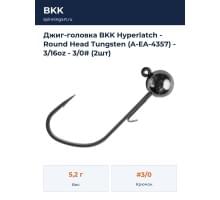 Джиг-головка BKK Hyperlatch - Round Head Tungsten (A-EA-4357) - 3/16oz - 3/0# (2шт)