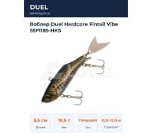 Воблер Duel Hardcore Fintail Vibe 55F1185-HKS