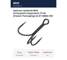 Крючок тройной BKK Armorpoint-Hyperlatch 71-SS (Classic Packaging) (A-ET-5865) 10# (8шт)
