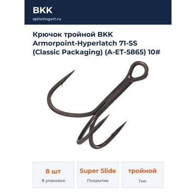 Крючок тройной BKK Armorpoint-Hyperlatch 71-SS (Classic Packaging) (A-ET-5865) 10# (8шт)