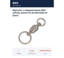 Вертлюг с подшипником BKK Infinity Swivel JS (D-MQ-1032) #1 (2шт)