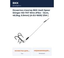 Оснастка стингер BKK Assit Spear Stinger HD-7X7 Wire (Pike - 12cm, 46.5kg, 0.9mm) (A-EU-1609) 1/0# (