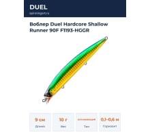 Воблер Duel Hardcore Shallow Runner 90F F1193-HGGR