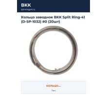 Кольцо заводное BKK Split Ring-41 (D-SP-1032) #0 (20шт)