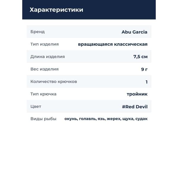 Блесна вращающаяся Abu Garcia Droppen Maxi 9.0g Red Devil