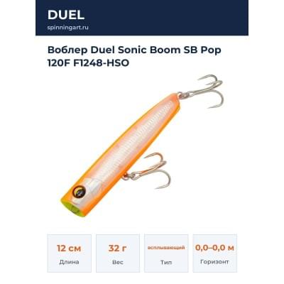 Воблер Duel Sonic Boom SB Pop 120F F1248-HSO